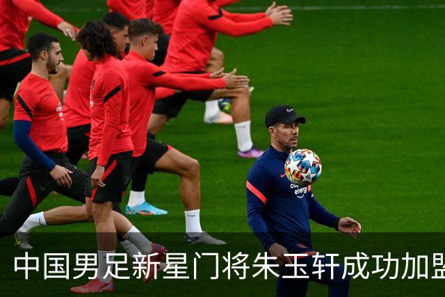 中国男足新星门将朱玉轩成功加盟西班牙联赛首秀！零封对手期待未来争冠