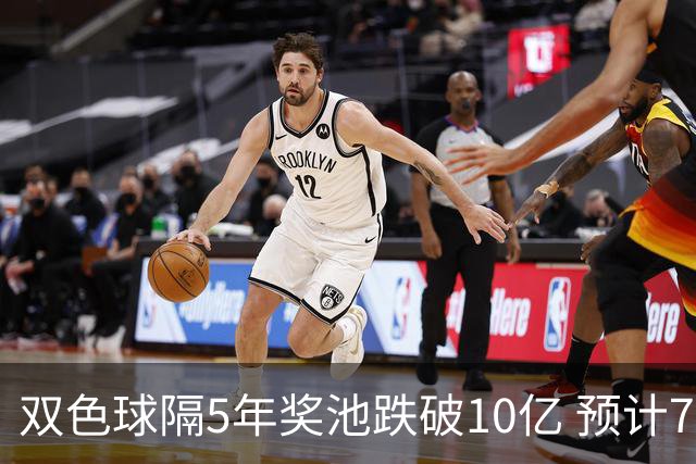 双色球隔5年奖池跌破10亿 预计7月将有大变动