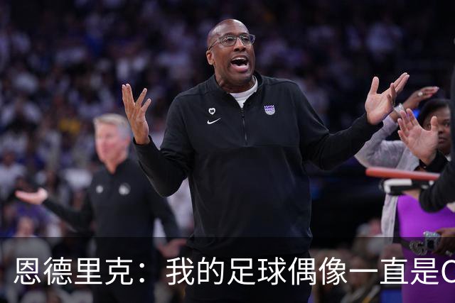 恩德里克：我的足球偶像一直是C罗，希望能从他身上学到更多东西