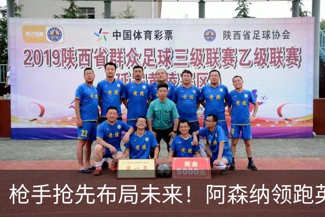 枪手抢先布局未来！阿森纳领跑英超抢16岁天才蒙加，谈判稳步落地