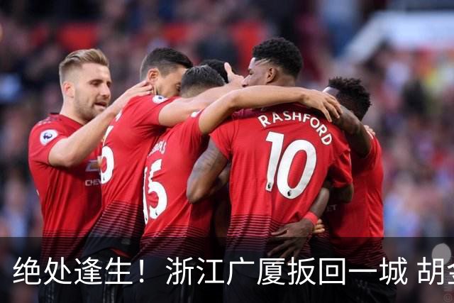 绝处逢生！浙江广厦扳回一城 胡金秋30+5大爆发 让三追四要来了吗？
